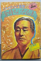 ムリ・ムラ・ムダ追放で金持ちになる法