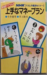 家庭でできる上手なマネープラン(NHKくらしの経済セミナー)