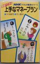 家庭でできる上手なマネープラン(NHKくらしの経済セミナー)