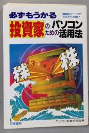 必ずもうかる投資家のためのパソコン活用法 (NITTOBUSINESS SERIES)
