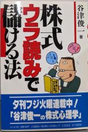 株式/ウラ読みで儲ける法