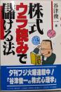 株式/ウラ読みで儲ける法
