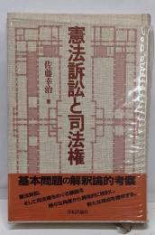 憲法訴訟と司法権