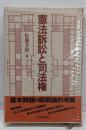憲法訴訟と司法権
