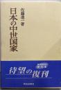 日本の中世国家 (日本歴史叢書)