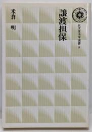 譲渡担保 (弘文堂法学選書 8)