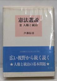 憲法叢説 2 (人権と統治)