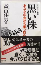黒い株 : あなたの会社も乗っ取られる!