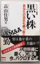 黒い株 : あなたの会社も乗っ取られる!