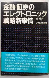 金融・証券のエレクトロニック戦略新事情