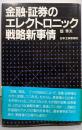 金融・証券のエレクトロニック戦略新事情