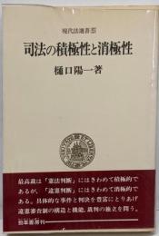 司法の積極性と消極性 : 日本国憲法と裁判<現代法選書 5>