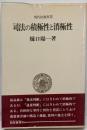 司法の積極性と消極性 : 日本国憲法と裁判<現代法選書 5>