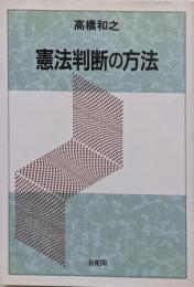憲法判断の方法