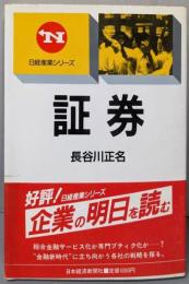 証券<日経産業シリーズ>