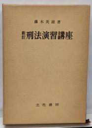 刑法演習講座  新版