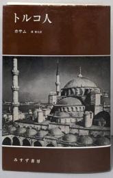 トルコ人