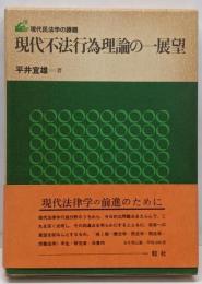 現代不法行為理論の一展望 (現代民法学の課題)