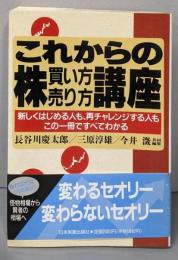 これからの株買い方・売り方講座: 新しくはじめる人も、再チャレンジする人もこの一冊ですべてわかる