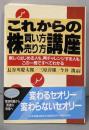 これからの株買い方・売り方講座: 新しくはじめる人も、再チャレンジする人もこの一冊ですべてわかる