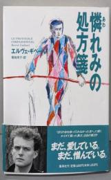 憐れみの処方箋