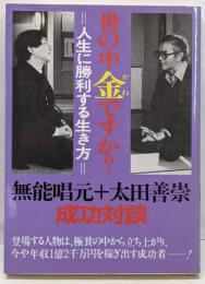 世の中金ですか? : 人生に勝利する生き方 成功対談