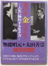 世の中金ですか? : 人生に勝利する生き方 成功対談