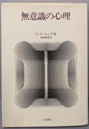 無意識の心理