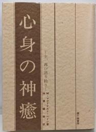 心身の神癒