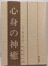 心身の神癒