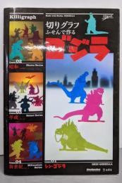 切りグラフ ふせんで作るゴジラ (立東舎)