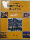 ヨーロッパ集落の景観デザイン・エレメント