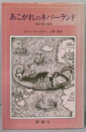 あこがれのネバーランド : 伝説の国と航海