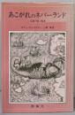 あこがれのネバーランド : 伝説の国と航海