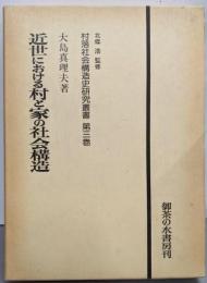 近世における村と家の社会構造<村落社会構造史研究叢書第3巻>