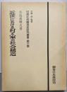 近世における村と家の社会構造<村落社会構造史研究叢書第3巻>