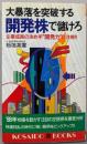 大暴落を突破する開発株で儲けろ :企業成長の決め手”開発力”に注視!!<Kosaidobooks>