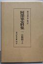 阿部家史料集〈1〉公余録（上）