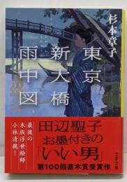 東京新大橋雨中図 (文春文庫 す 6-18)