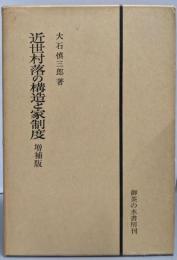 近世村落の構造と家制度 増補版