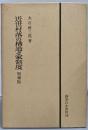 近世村落の構造と家制度 増補版