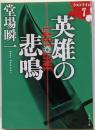 英雄の悲鳴 ラストライン7 (文春文庫 と 24-26)