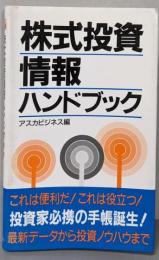 株式投資情報ハンドブック
