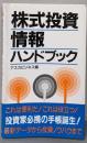 株式投資情報ハンドブック