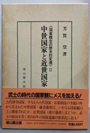 国家概念の歴史的変遷 2 (中世国家と近世国家)