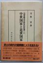 国家概念の歴史的変遷 2 (中世国家と近世国家)