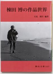 棟田博の作品世界