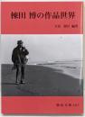 棟田博の作品世界
