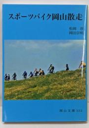 スポーツバイク岡山散走 (岡山文庫 322)