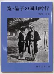 寛・晶子の岡山吟行 (岡山文庫 321)